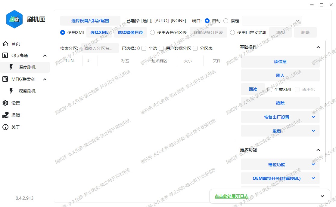 GeekFlashTool刷机匣v0.5.24.1031 - 高通联发科双平台免费图形化底层刷机工具 支持深度刷写分区扩容BL解锁