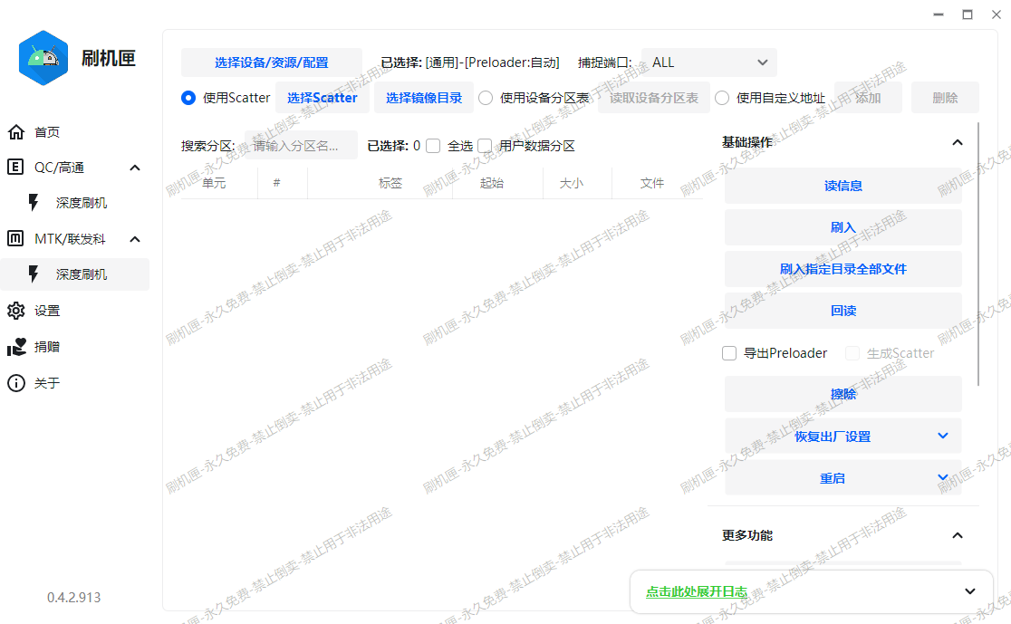 GeekFlashTool刷机匣v0.5.24.1031 - 高通联发科双平台免费图形化底层刷机工具 支持深度刷写分区扩容BL解锁