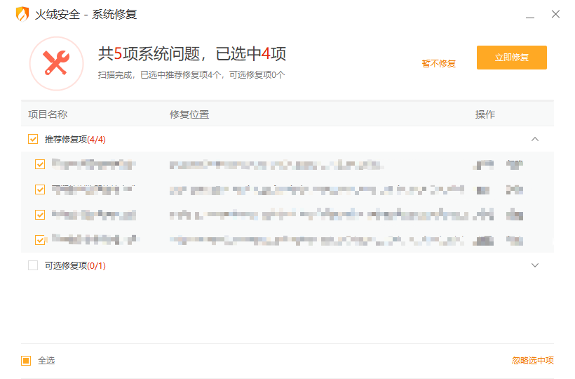火绒系统修复v5.0.0.1提取版 - 系统异常修复工具