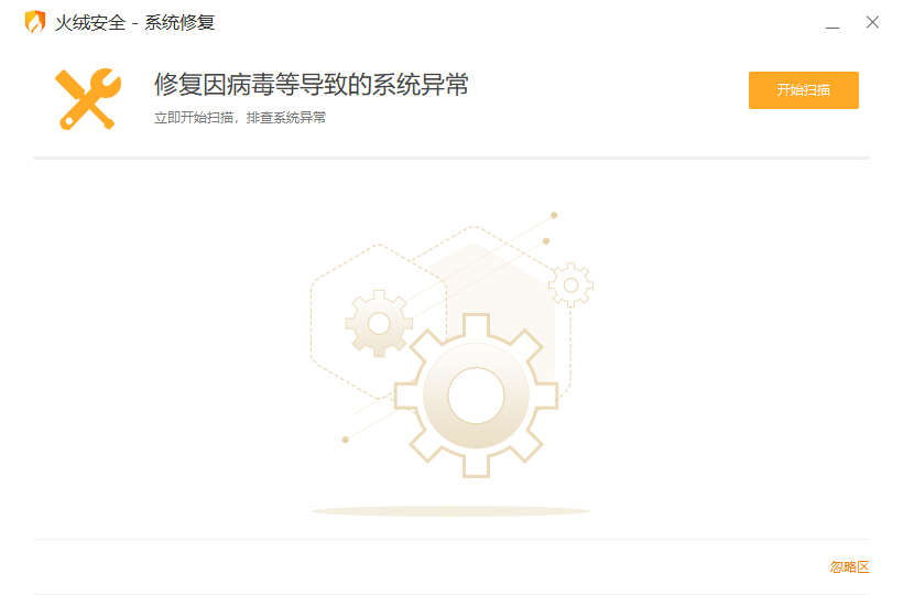 火绒系统修复v5.0.0.1提取版 - 系统异常修复工具
