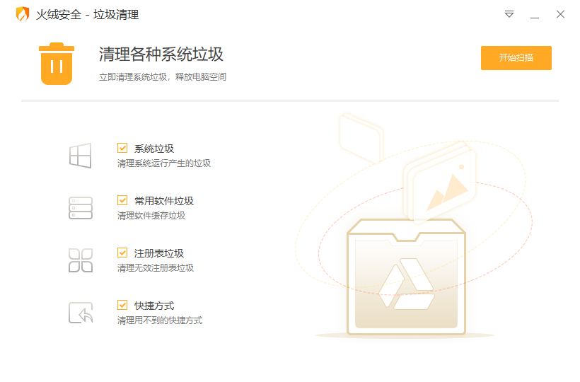 火绒垃圾清理V5.0.1.1提取版-系统垃圾清理工具