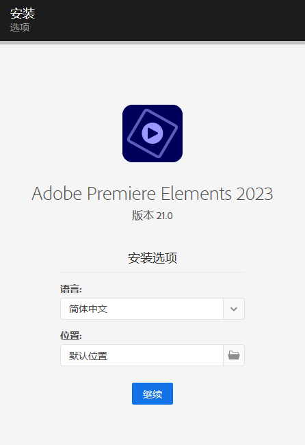 Premiere Elements 2023(64bit) v21.0（PRE）家庭视频编辑软件  截图