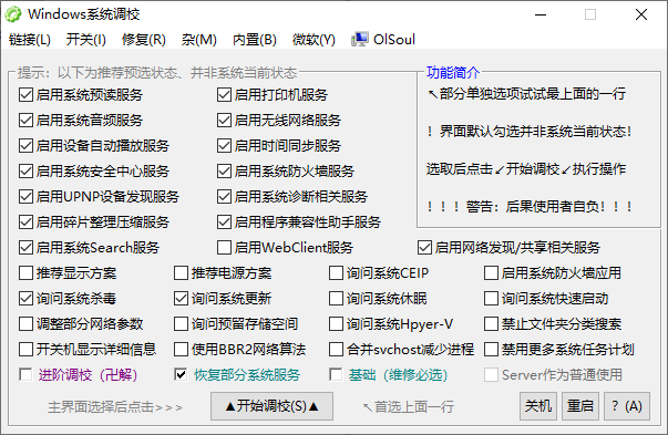 Windows系统调校v1.5.8.158 - OlSoul开发的轻量级Windows系统优化工具  截图