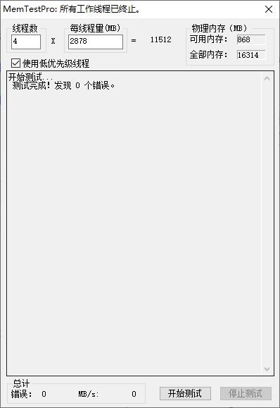 内存测试工具MemTestPro_V7.0汉化版 专业内存检测软件 支持稳定性可靠性测试