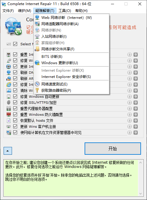网络修复工具_ComIntRep_v11.1.3.6508 Complete Internet Repair专业网络故障修复工具 免费下载