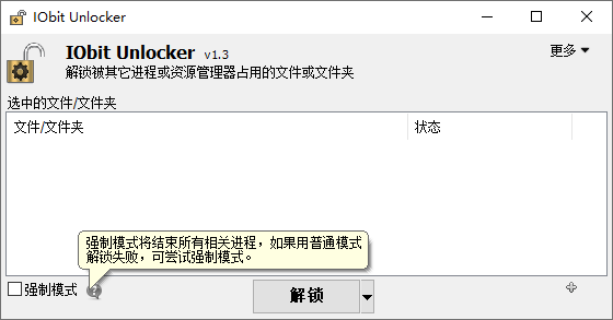 IObit Unlocker(文件占用解锁器)v1.3.0.11 绿色单文件版 截图