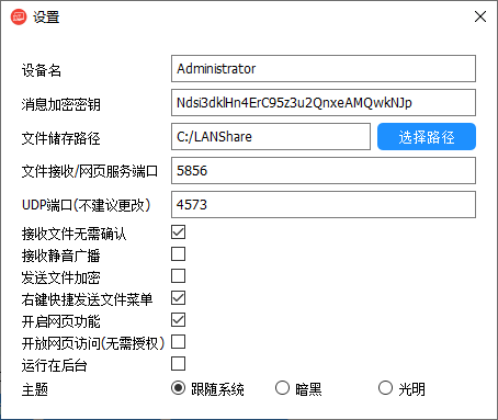 LANShare_v1.2 跨平台局域网文件传输工具 截图