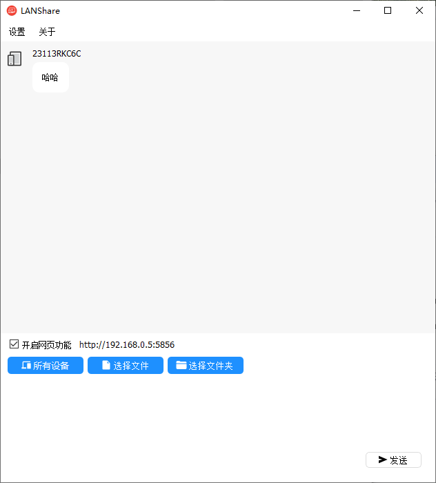 LANShare_v1.2 跨平台局域网文件传输工具 截图