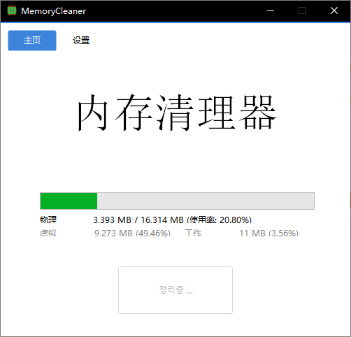 MemoryCleaner v1.9.1 内存清理优化工具 系统性能提升软件 免费版 