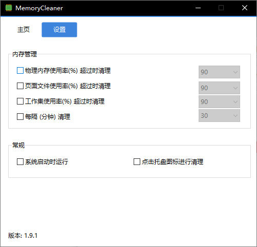 MemoryCleaner v1.9.1 内存清理优化工具 系统性能提升软件 免费版 