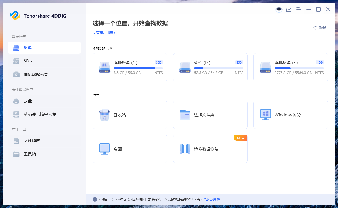 Tenorshare.4DDiG数据恢复软件 v10.6.6.6 专业文件恢复工具 误删格式化硬盘数据找回 Windows系统数据恢复