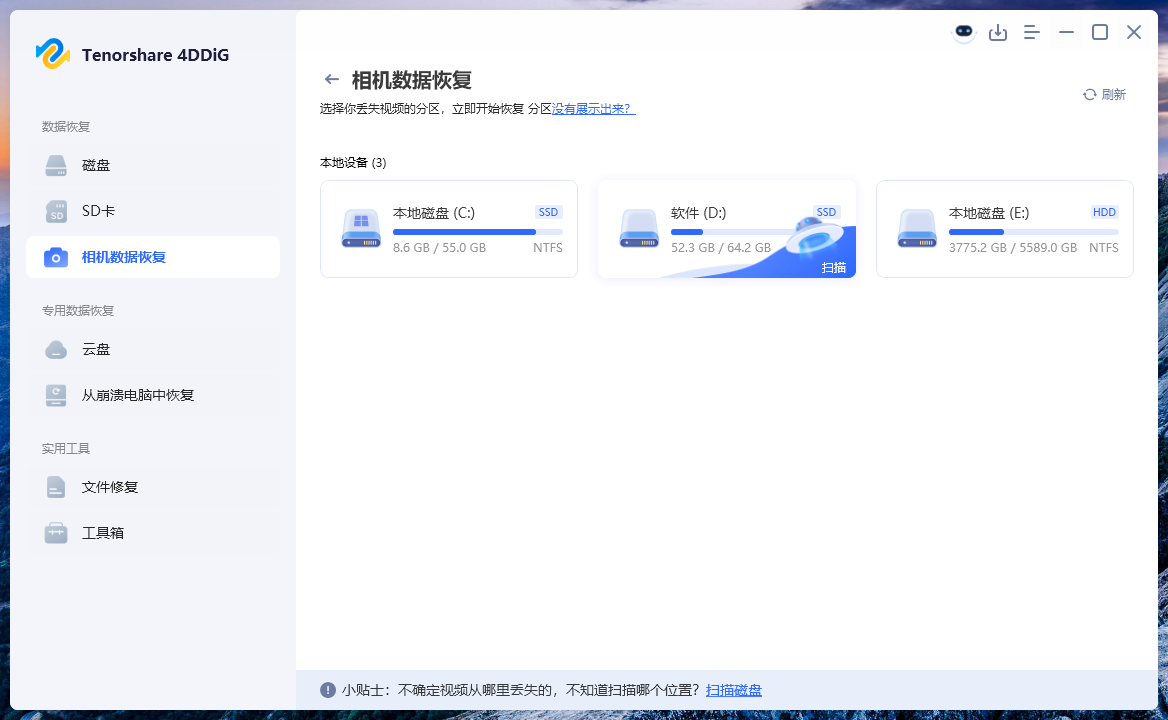 Tenorshare.4DDiG数据恢复软件 v10.6.6.6 专业文件恢复工具 误删格式化硬盘数据找回 Windows系统数据恢复