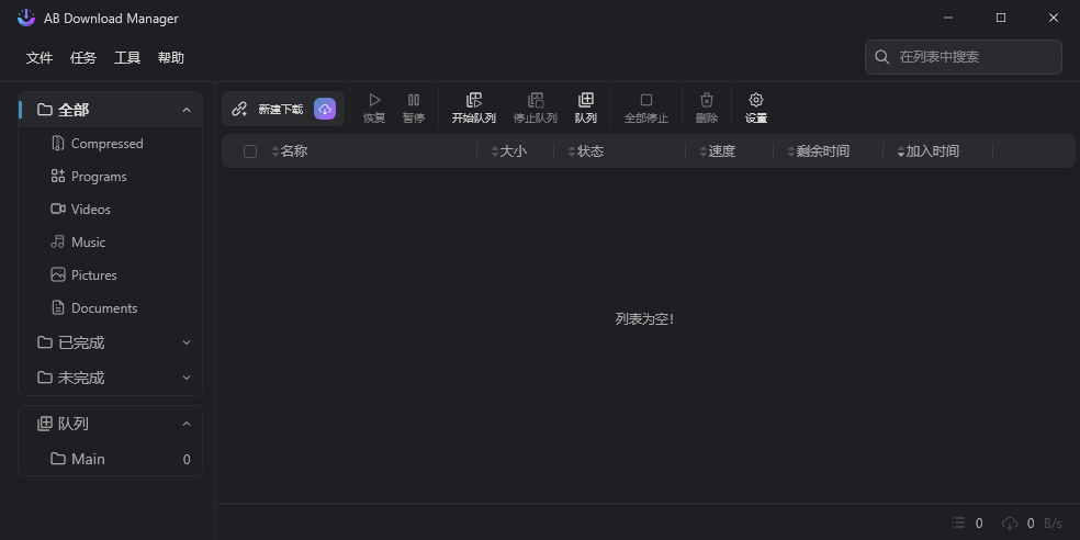 ABDownloadManager 1.7.1 多线程下载管理器 支持断点续传 浏览器集成 免费开源 IDM替代工具 绿色便携