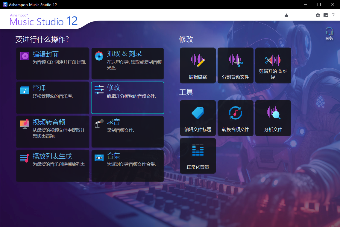 Ashampoo Music Studio 12.0.3.3 全能音频编辑处理工具 支持CD抓取 格式转换 音频录制 便携版