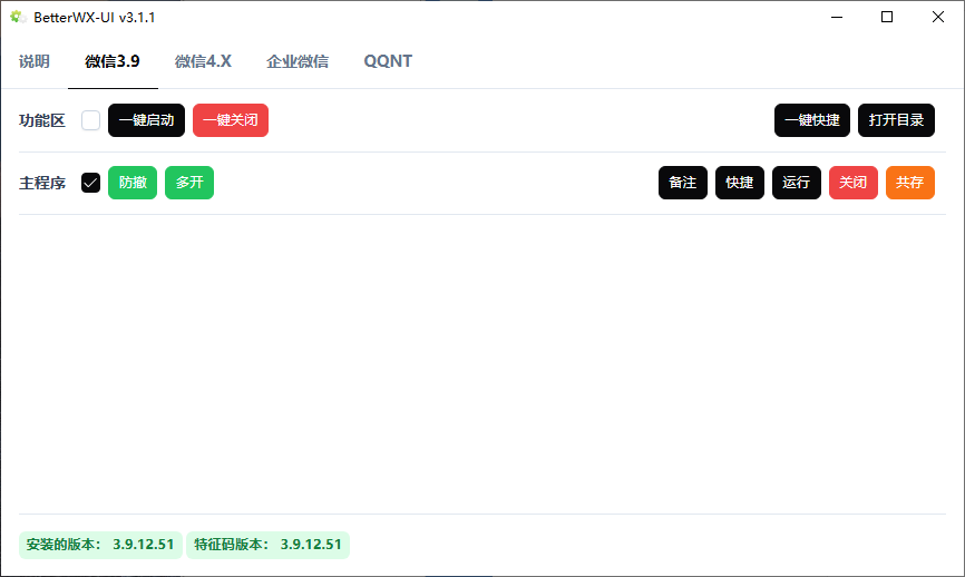 BetterWX-UI（微信辅助工具）v3.1.1 微信多开防撤回神器 免费下载 截图