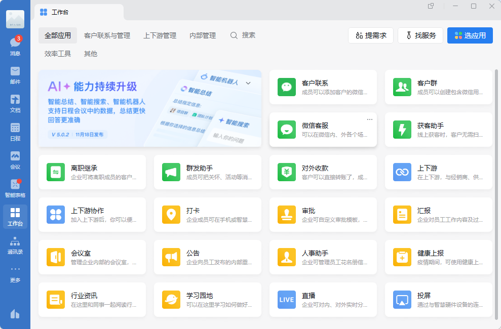 WeCom（企业微信）v4.1.36.8007 企业通讯办公软件 - 高效安全的企业协作平台 官方版