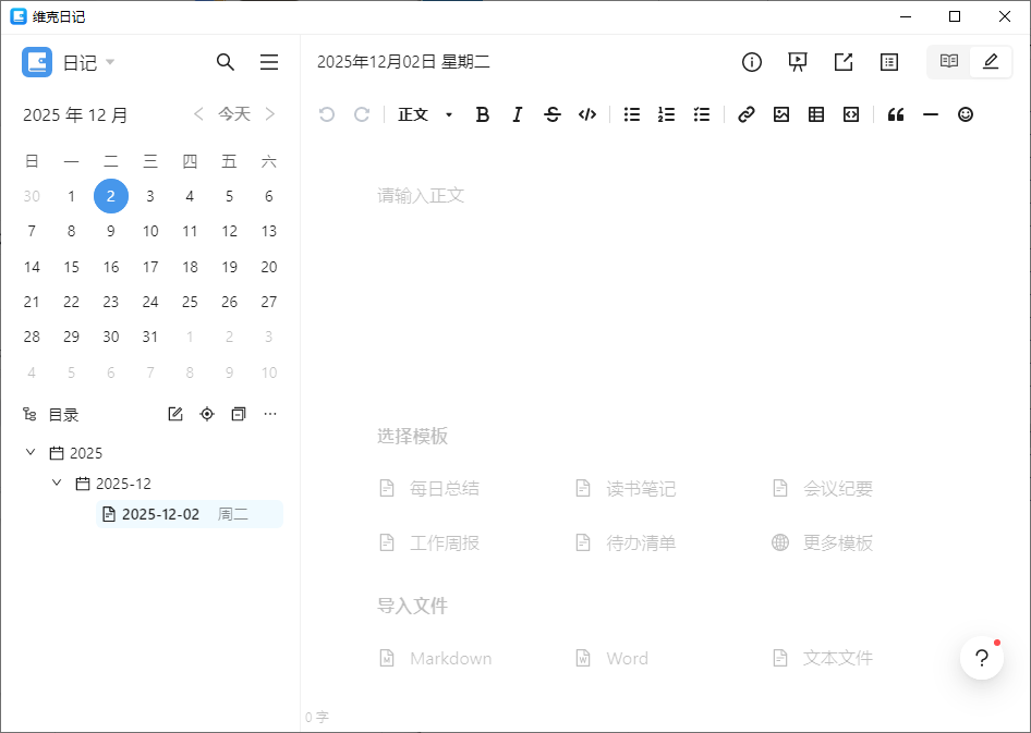 维克日记Vic Diary 1.5.0版本 免费开源跨平台本地隐私日记软件 支持Markdown语法输入和实时预览